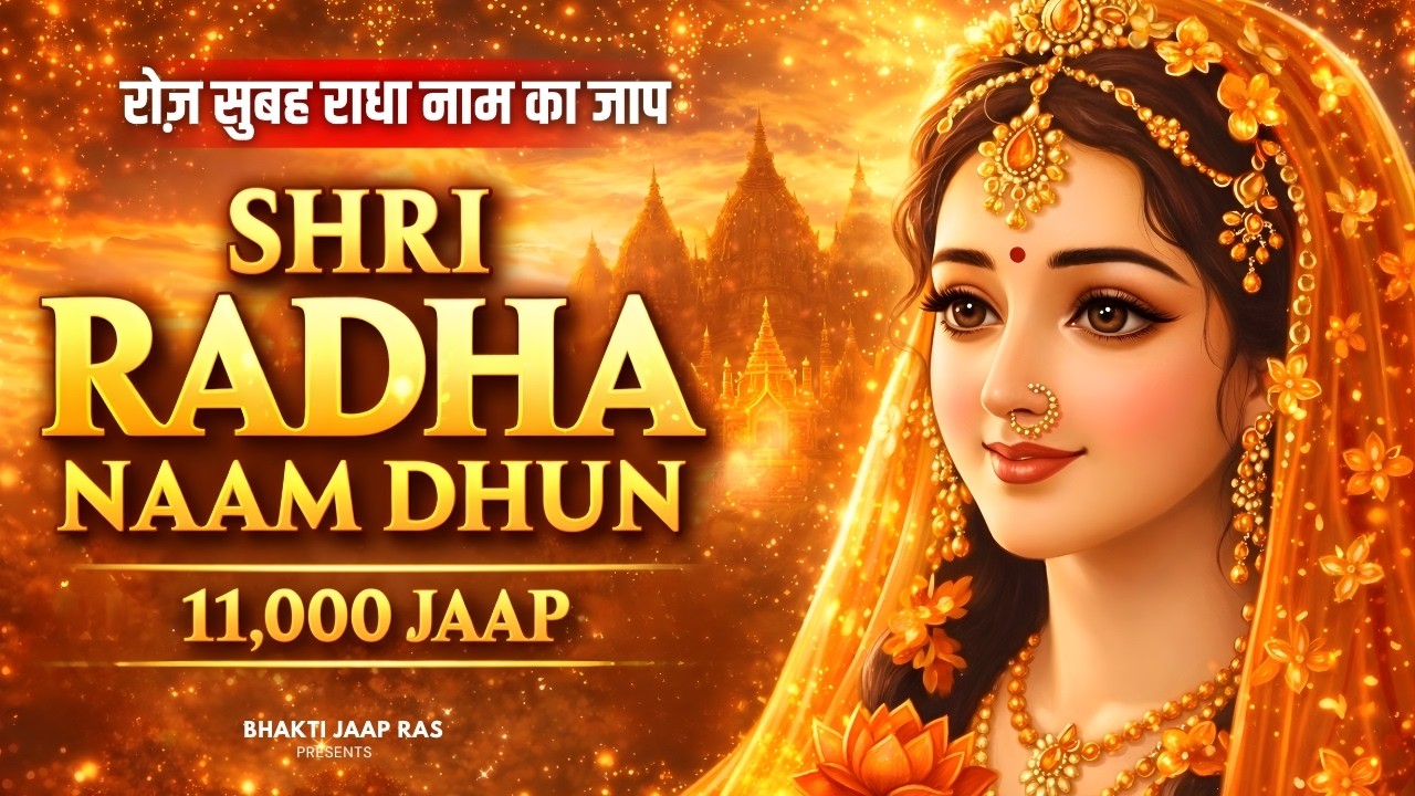 Radha Naam Jap | अखंड राधा नाम जाप 11000 बार | Shri Radha Naam Jaap 11000 Times|Radha Radha Chanting