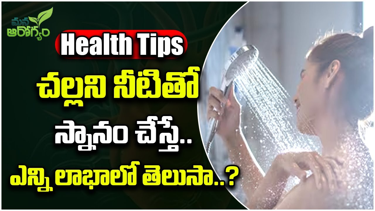 Best Health Benefits of taking Cold Showers-Cold Water Bath Benefits || Mana Arogyam #healthtips