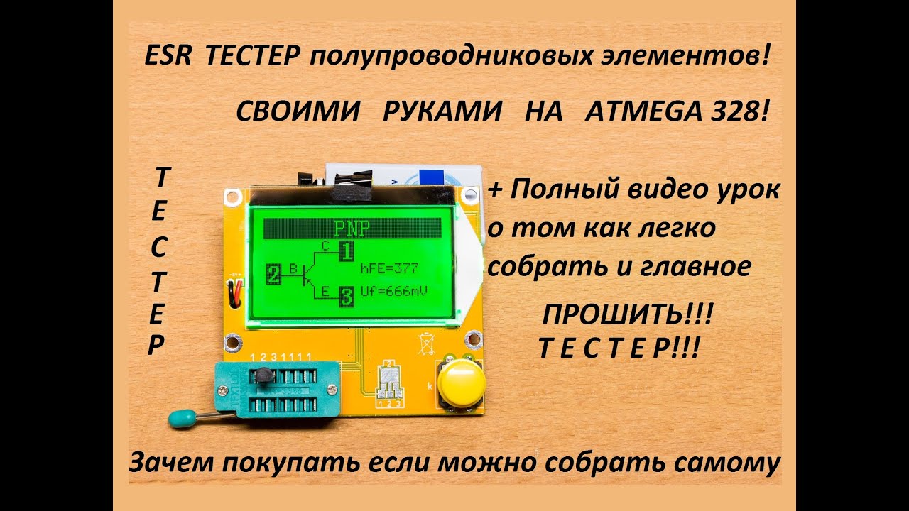 Как просто собрать ESR Тестер полупроводниковых элементов своими руками