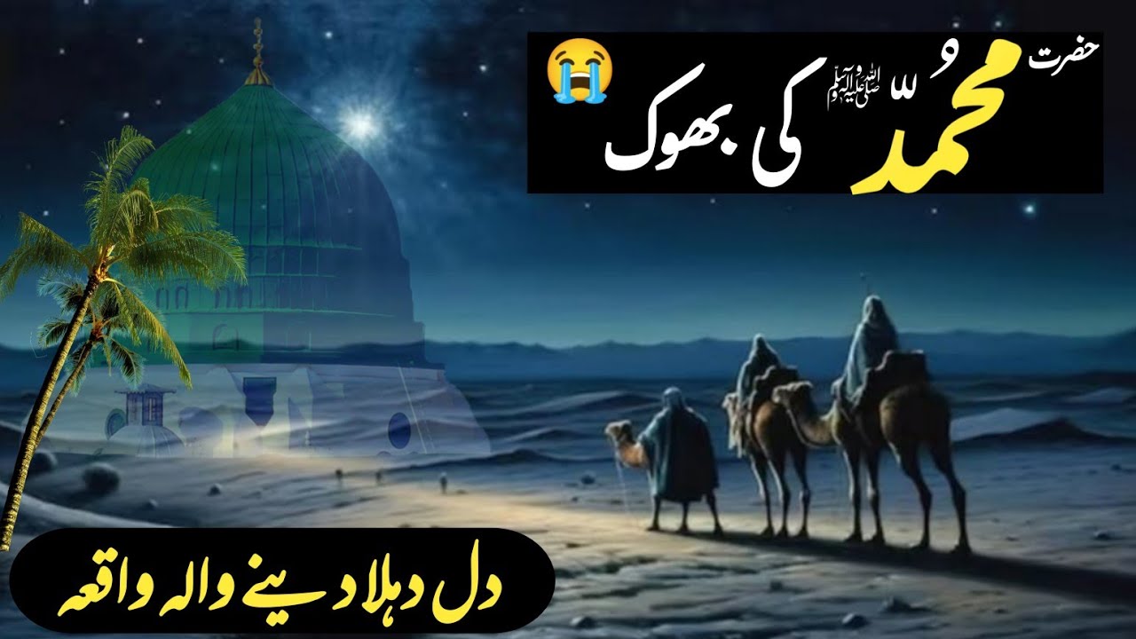 Muhammad ﷺ ki bhok | emotional waqia | Abu Bakr & Umar ki bhook ki kahani | Khobsoorat dastan