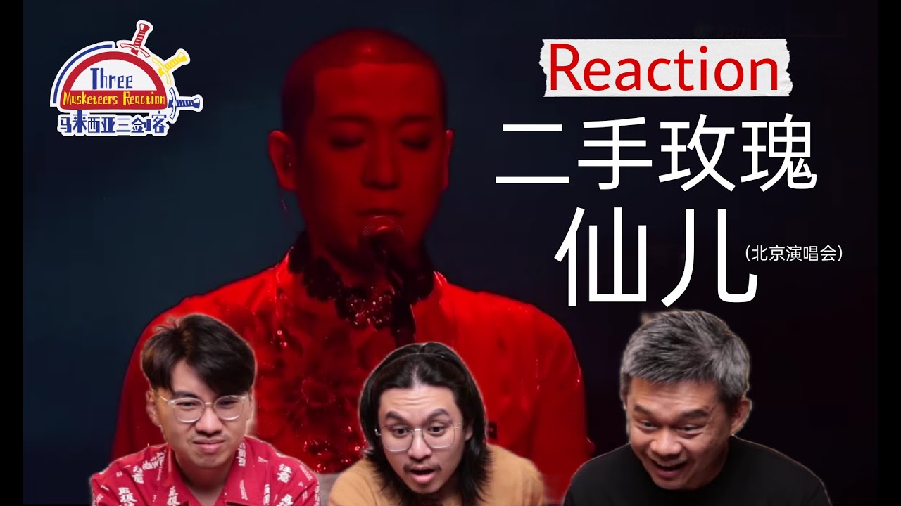 二手玫瑰 《仙儿》太惊艳了！|| 3 Musketeers Reaction马来西亚三剑客【REACTION】【ENG SUBS】