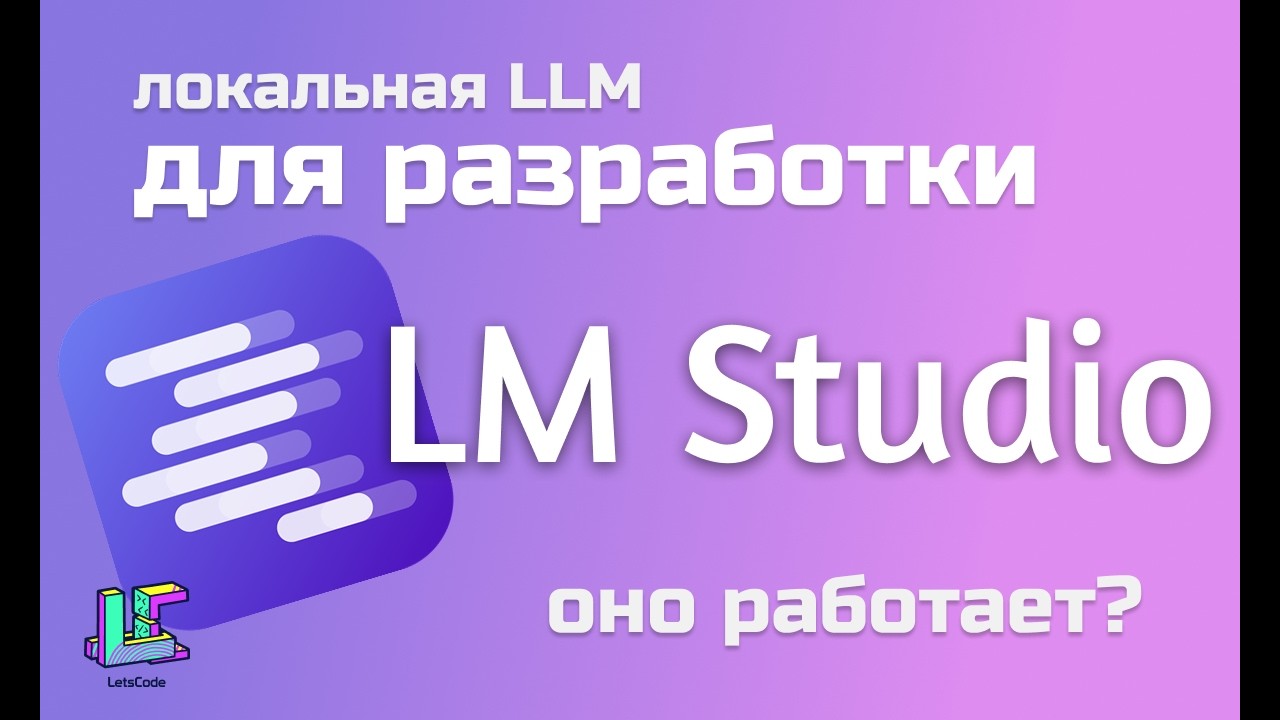 LM Studio: запуск LLM локально