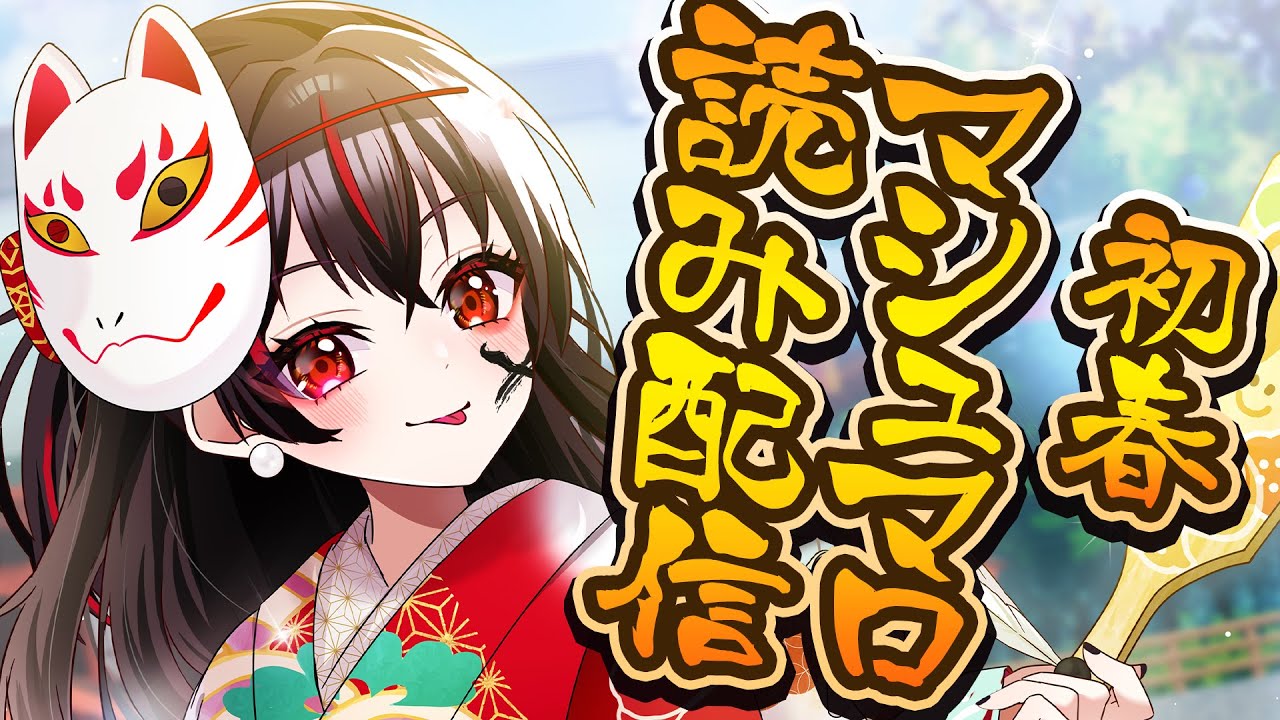 2026年のみんなの抱負は❓新年初マシュマロ読み【