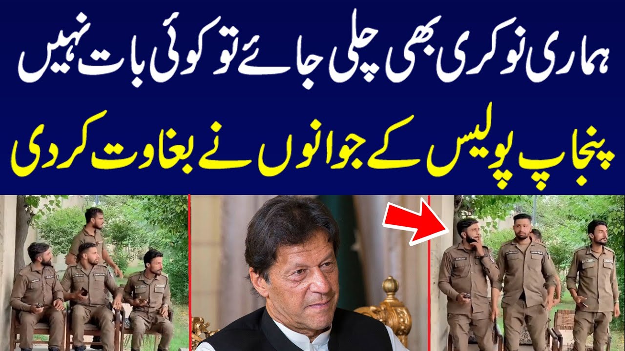 Punjab Police officers love with Imran khan Pti Win Hearts