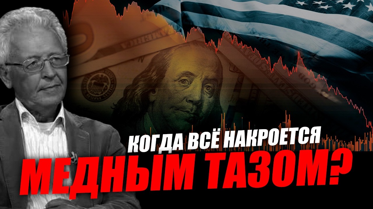 Америка глобальный иждивенец и является должником Европы! Валентин Катасонов
