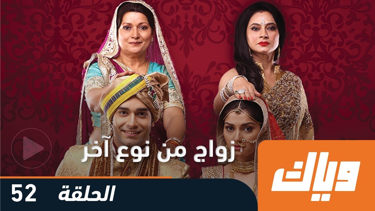 مسلسل زواج من نوع آخر - الموسم الأول - الحلقة 52 | وياك