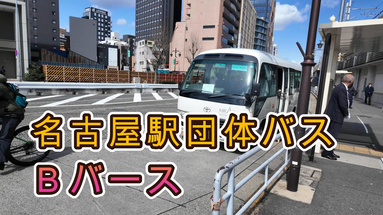 名古屋駅西口観光バス乗車場バスバースＢ　株式会社フロントフクオカ