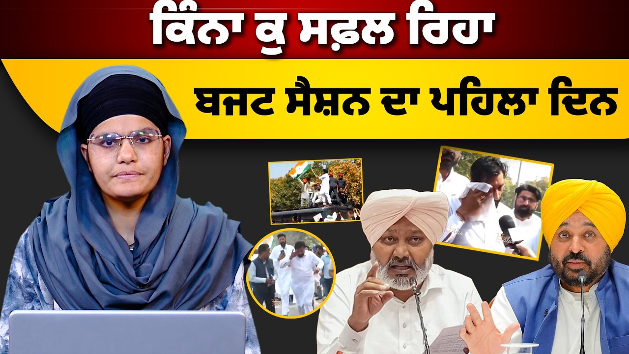 ਕਿੰਨਾ ਕੁ ਸਫ਼ਲ ਰਿਹਾ ਬਜਟ ਸੈਸ਼ਨ ਦਾ ਪਹਿਲਾ ਦਿਨ  | ਖ਼ਾਸ ਖ਼ਬਰ | THE KHALAS TV