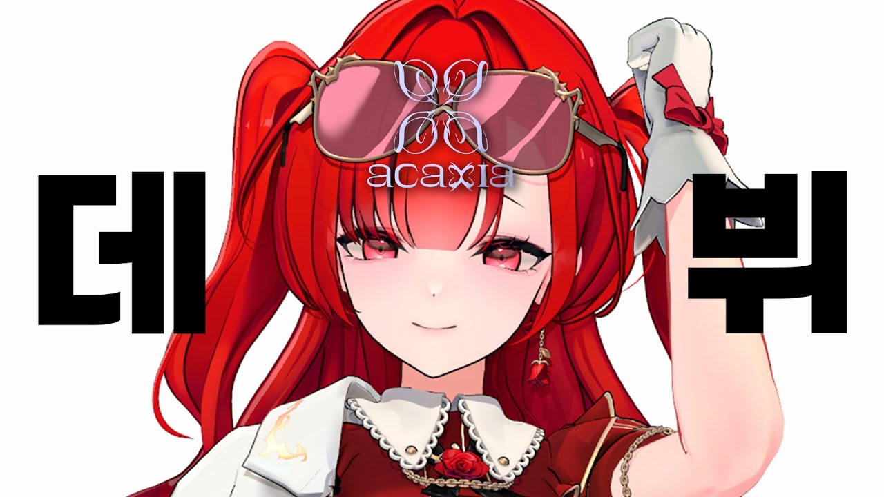 𝓁𝓊𝓍𝓊𝓇𝓎~!! 여러분의 아가씨 로즈사마 등장 ~!!!  【ACAXIA DEBUT】