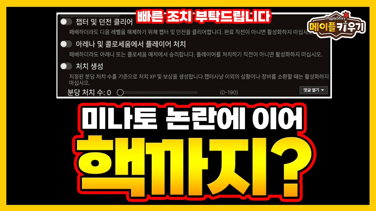 메이플 키우기 - 미나토 논란에 이어 핵까지...진짜 심각합니다.