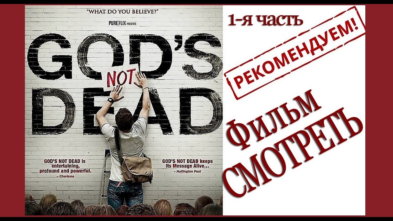Бог не умер! (1-я часть 2014г.) Художественный, Христианский фильм. Открывает глаза и уши смотрящему