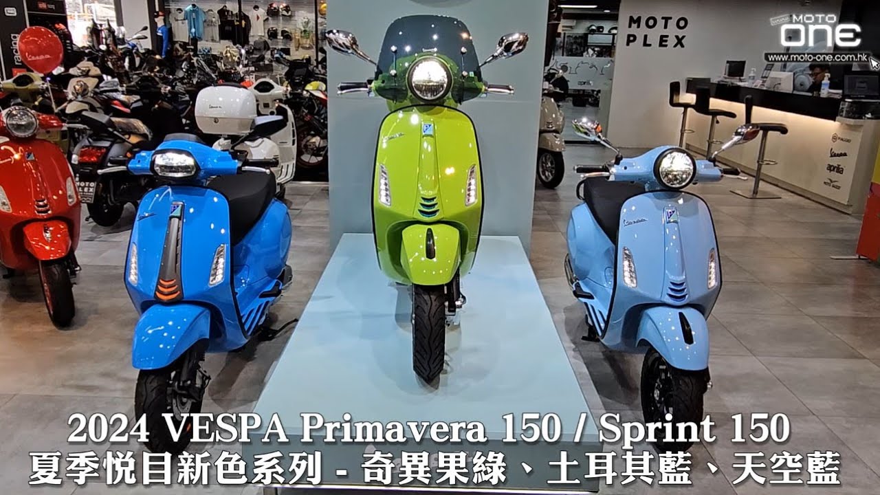 2024 VESPA Primavera 150 / Sprint 150 夏季悅目新色系列奇異果綠、土耳其藍、天空藍