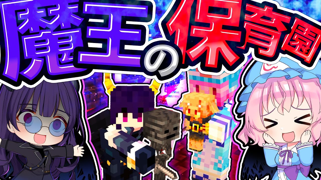 🍁【マイクラ】子どもが好きすぎて保育園を作る魔王【ゆっくり実況】【マインクラフト】【まいくら】