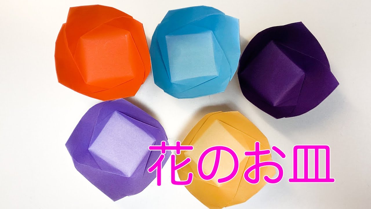 使えるおりがみ！花をモチーフにしたお皿