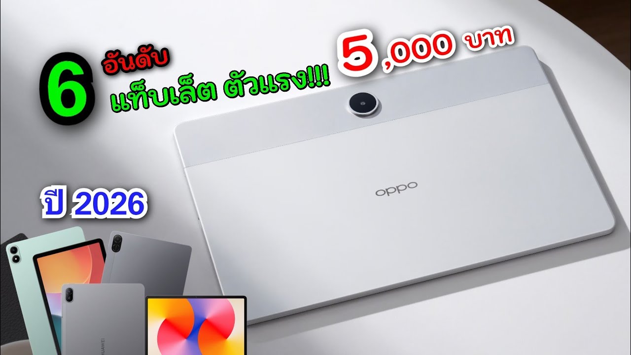 แนะนำ 6 อันดับแท็บเล็ตสเปคแรงน่าใช้!!ในงบไม่เกิน 5,000 บาท จาก Samsung/OPPO/Huawei/Honor และ infinix