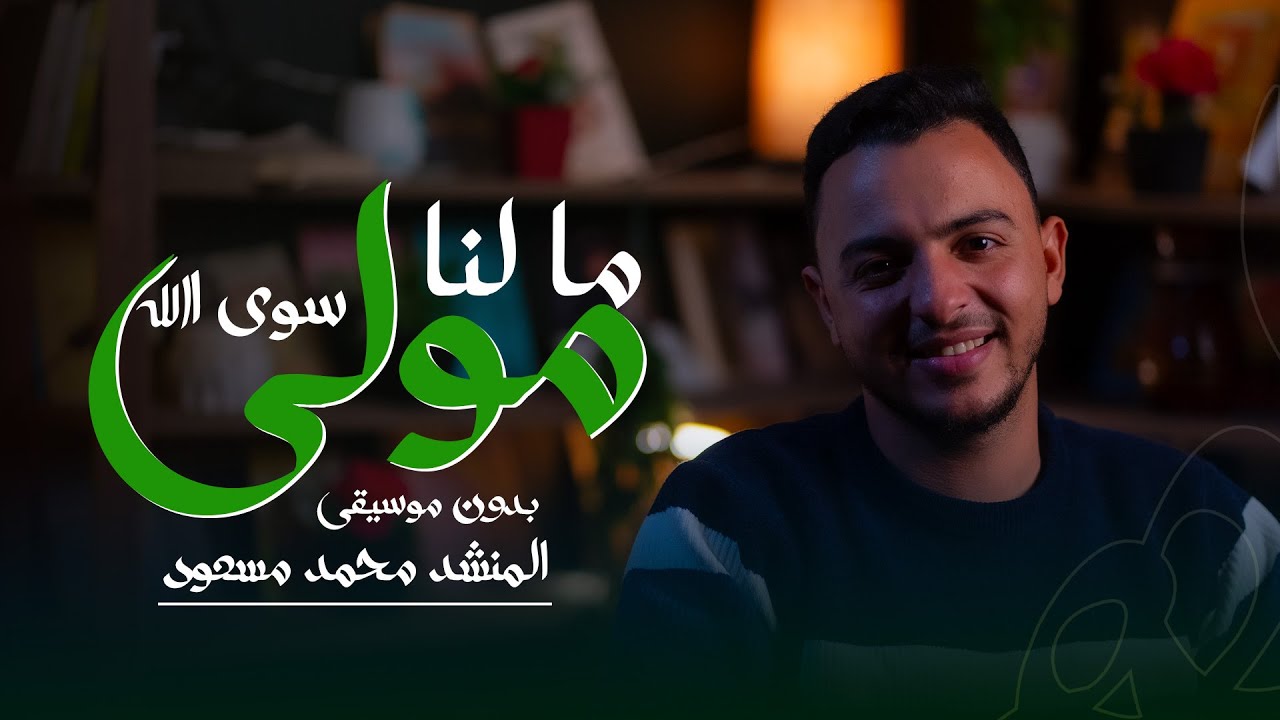 ما لنا مولى سوى الله بدون موسيقى مسعود || المنشد محمد مسعود || ستوديو ملهم