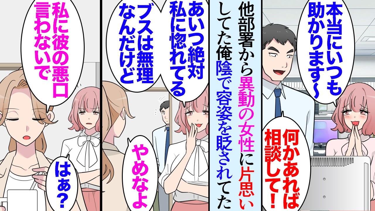 【漫画】職場で気になっていた女性が陰で俺の容姿を貶していた「あいつ絶対に私に惚れてるよね？ｗ無理なんだけど」イケメン上司狙いで仲の良い俺にすり寄っていたらしく→女性同僚「いい加減にして」【マンガ動画】