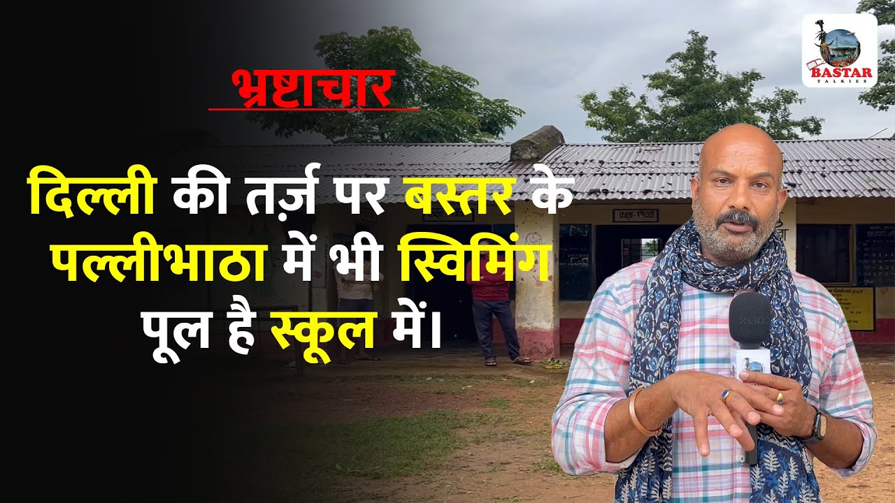 माओवाद के बहाने अधिकारियों और नेताओं ने जमकर मूर्ख बनाया बस्तर को। #bastartalkies #ranutiwari