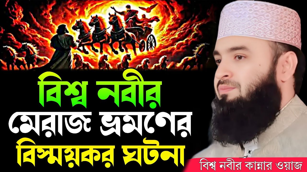 বিশ্ব নবীর মেরাজ ভ্রমণের ঘটনা | আজহারী নতুন ওয়াজ ২০২৫ | mizanur rahman azhari new waz 2025 | Azhari