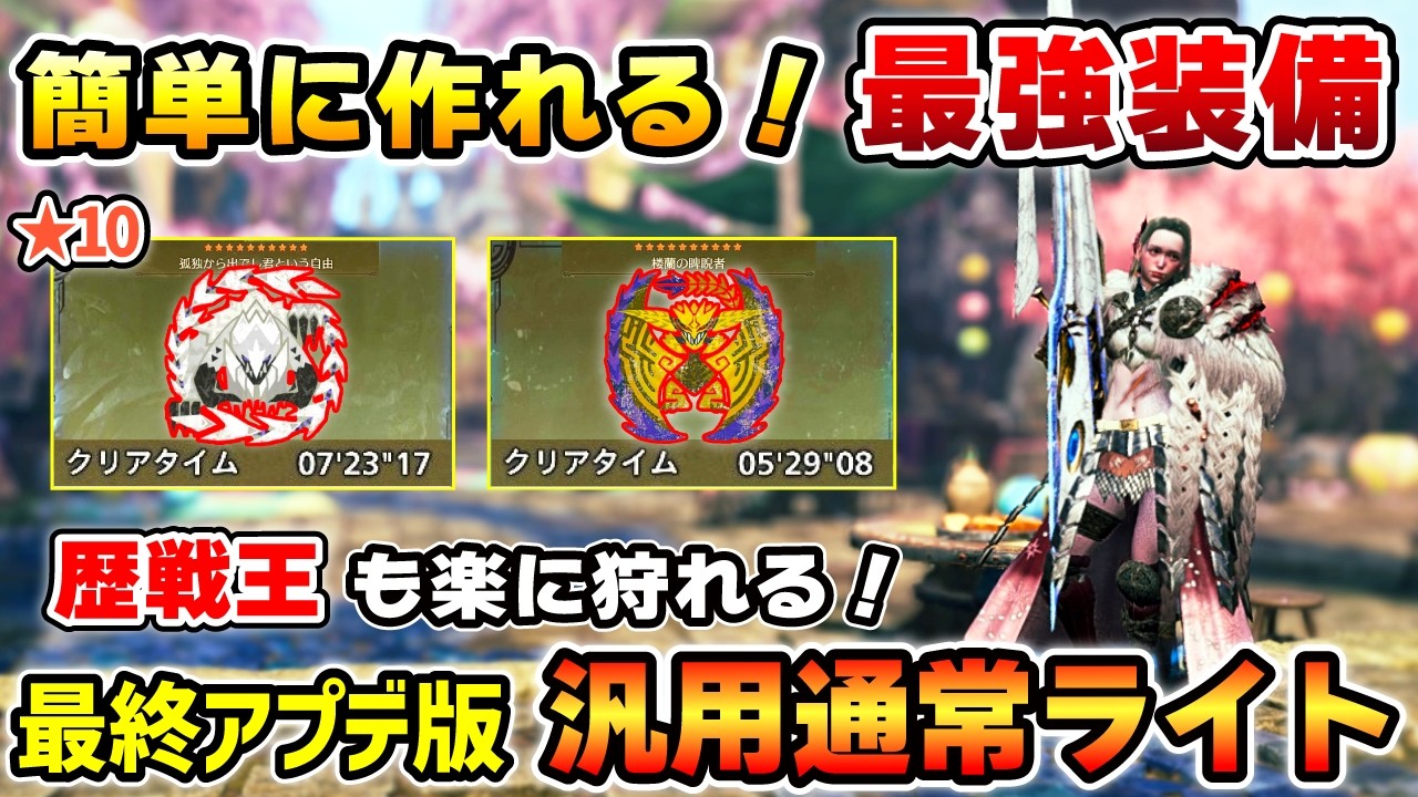 【簡単に作れて最強性能！】最終アプデ版：通常ライトの汎用装備を紹介！★10歴戦王も5~7分で狩れる！