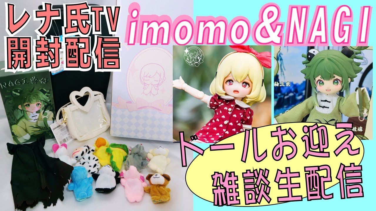 レナ氏生放送日曜雑談、ドール開封大会！imomoDoll Nagi のお迎え！　 #dollfiedream #dolls #diy