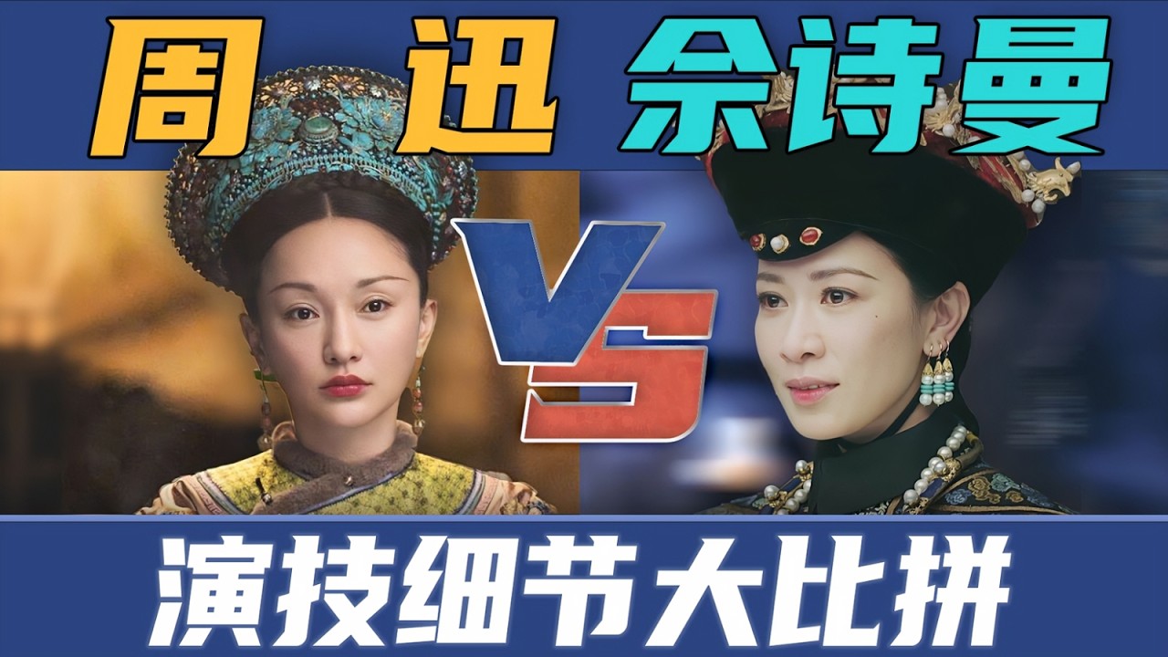 独家演技分析 周迅VS佘诗曼，高能名场面细节大比拼!《演技擂台赛》：谁才是真正的那拉皇后？