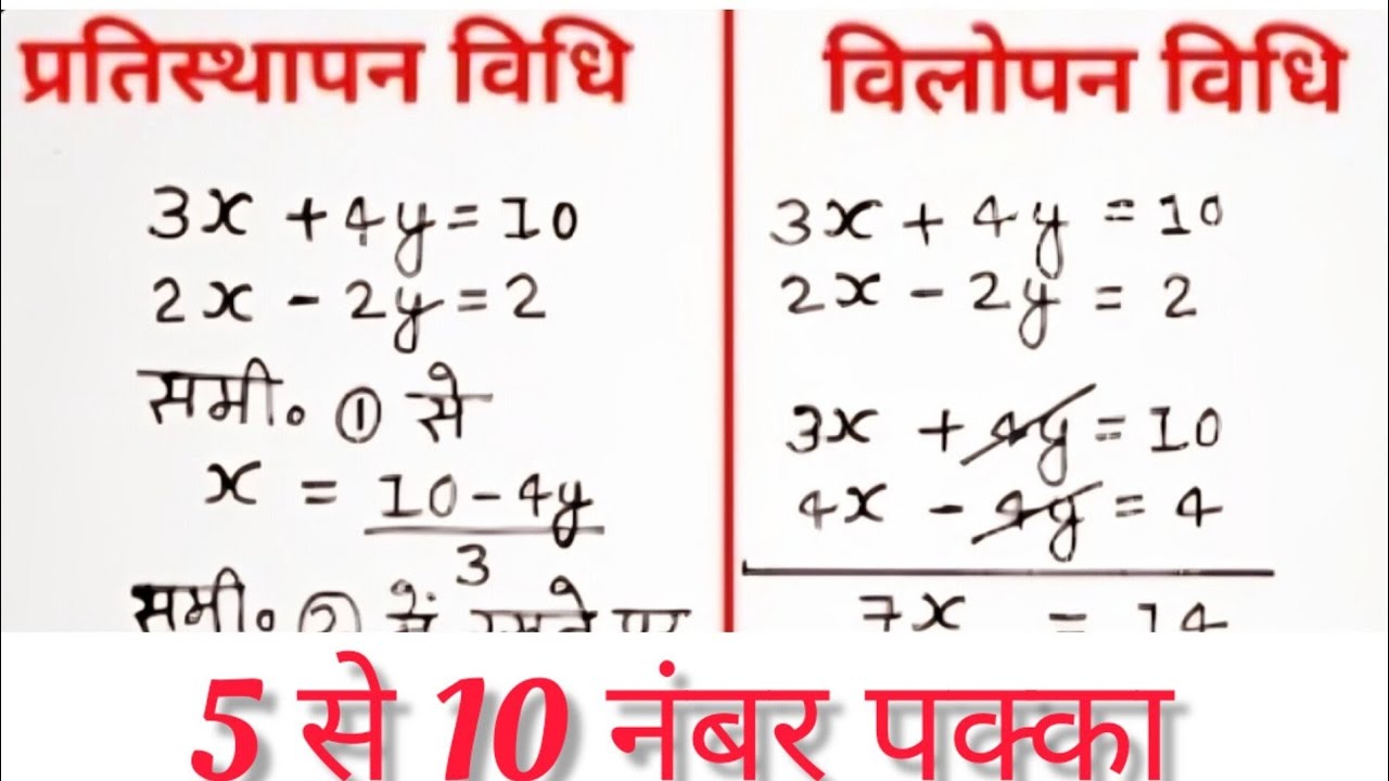 रैखिक समीकरण युग्म को प्रतिस्थापन विधि से हल कीजिए | विलोपन विधि से समीकरण का हल | Elimination 10th