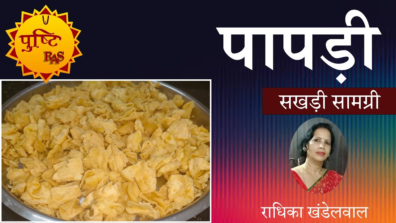 पापड़ी / सखड़ी सामग्री / राधिका खंडेलवाल / पुष्टि रस सामग्री
