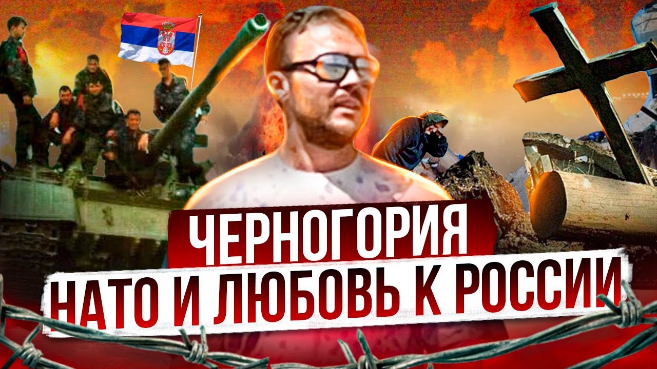 Любовь к русским и НАТО: Черногория / Беженцы из Украины и России, война в Косово и распад Югославии