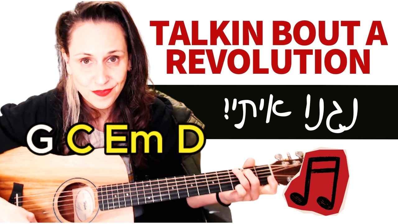 פלייאלונג גיטרה - Talkin' 'bout a Revolution (טרייסי צ'פמן) רק 4 אקורדים קלים בלופ!