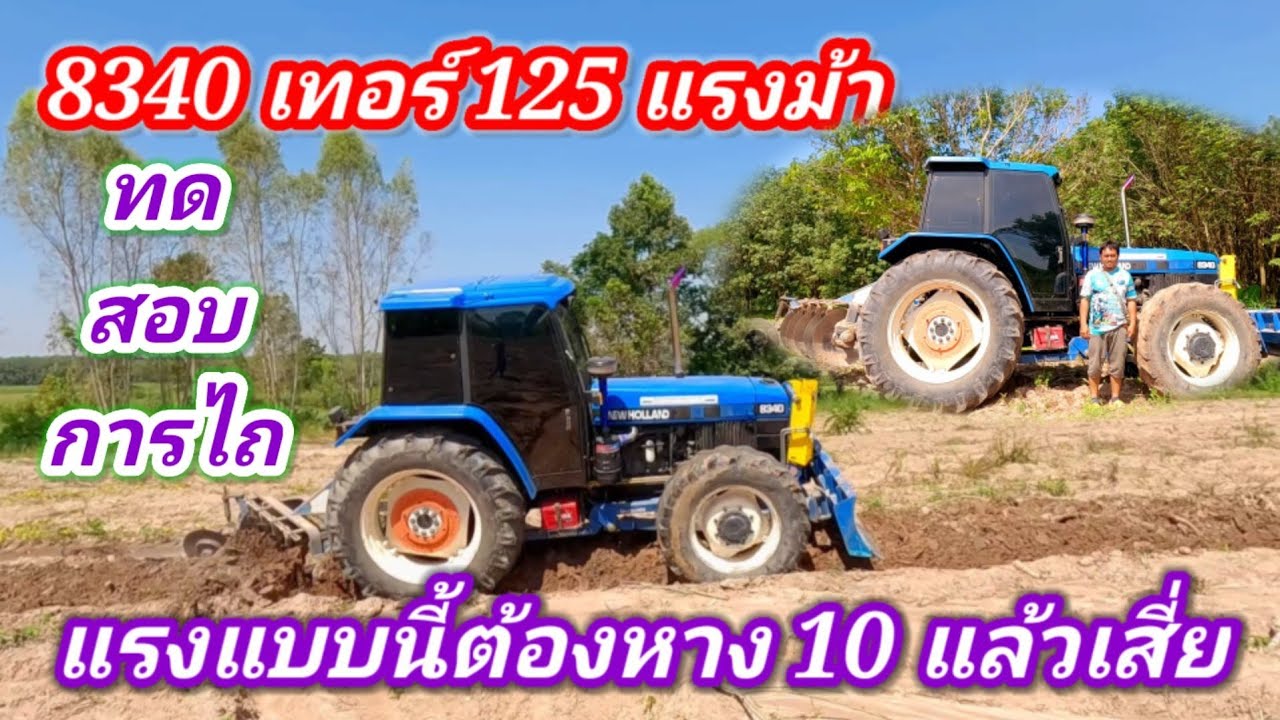 รถไถนิวฮอนแลนด์ 8340 เทอร์โบ 125 แรงม้า ทั้งสวยทั้งแรง รุ่นนี้บอกเลยว่าสุดจริง