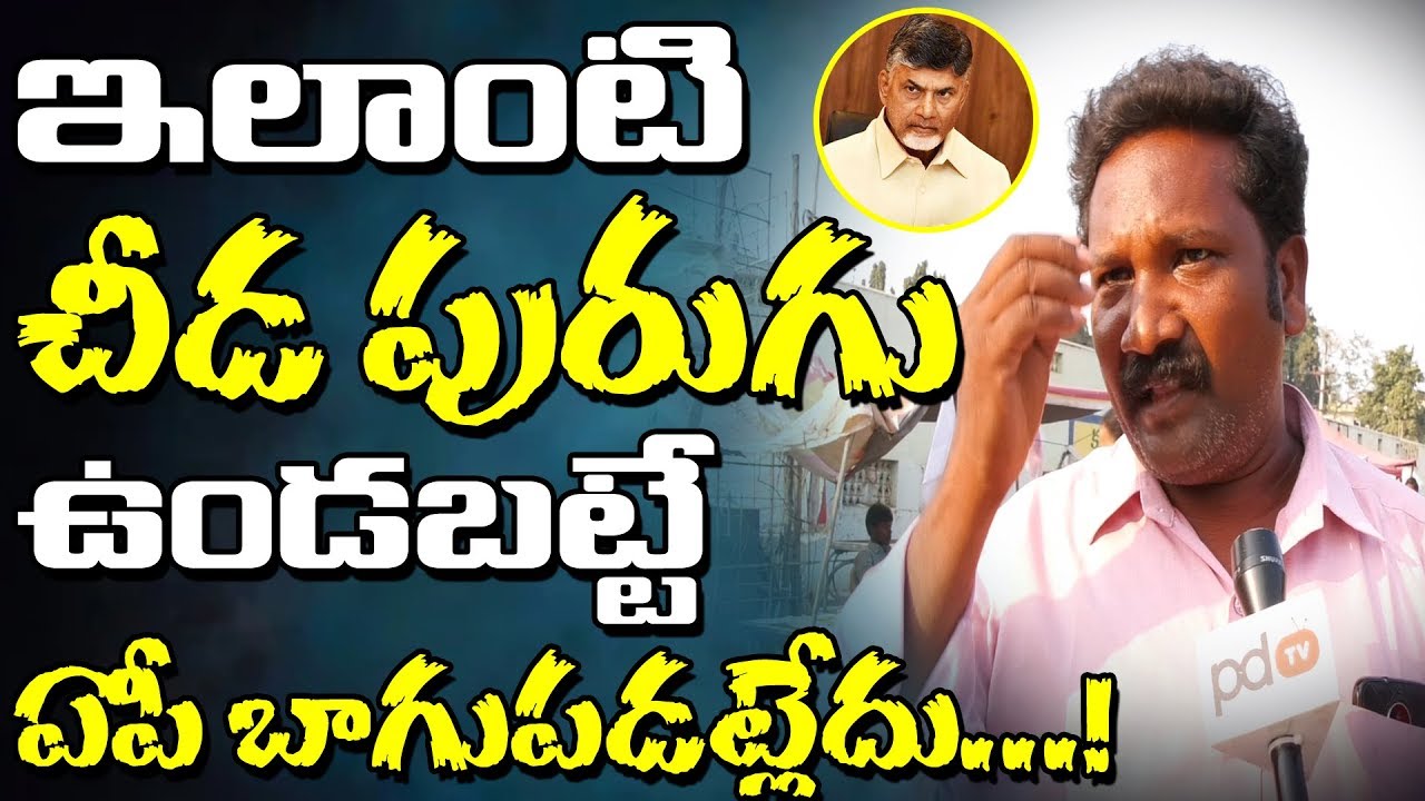 AP Next CM | Vijayawada Public Comments About Chandrababu | AP Elections | PDTV News