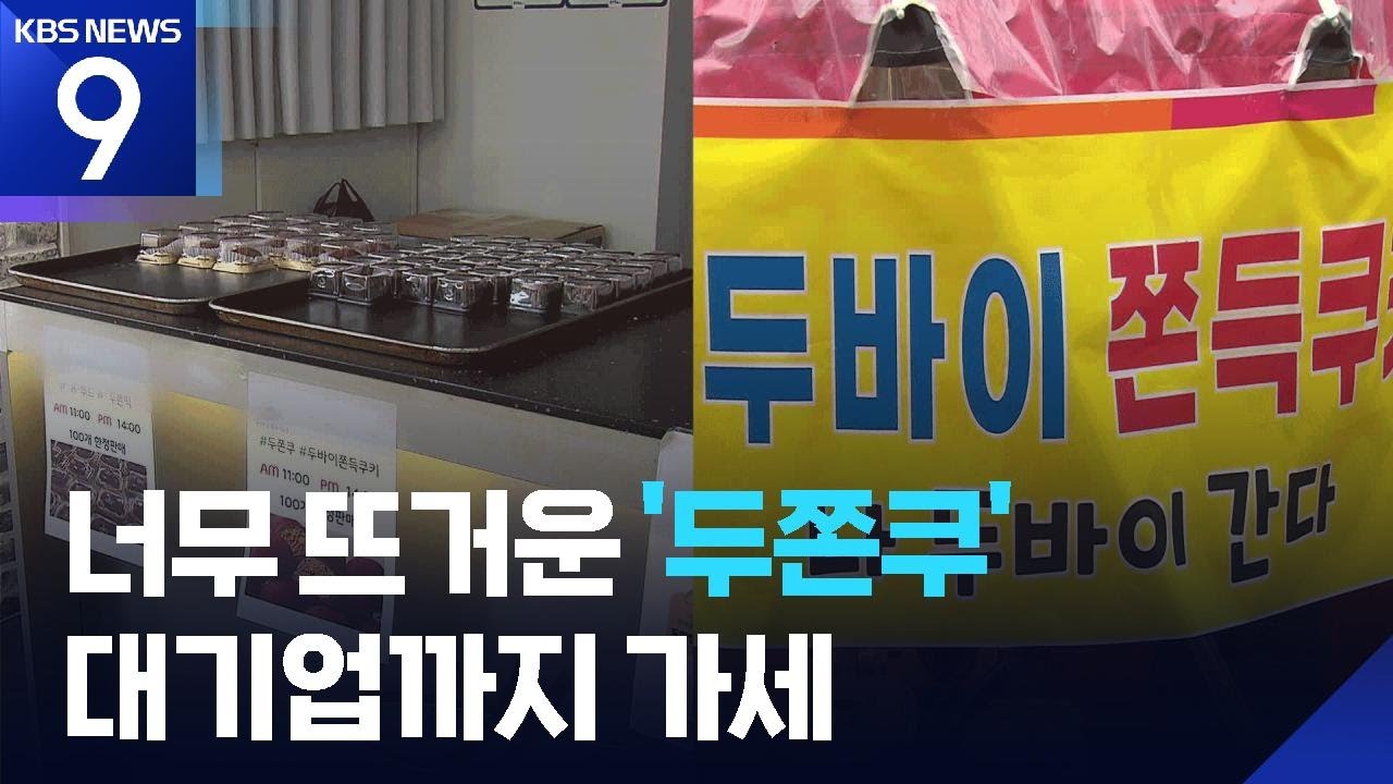눈물의 ‘두쫀쿠’…재주는 소상공인이, 돈은 대기업이? [9시 뉴스] / KBS  2026.02.17.