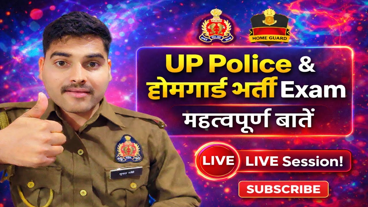 UP पुलिस & UP होमगॉर्ड भर्ती से जुड़ी महत्वपूर्ण बाते👉 Exam कब तक? सेफ स्कोर🎯 