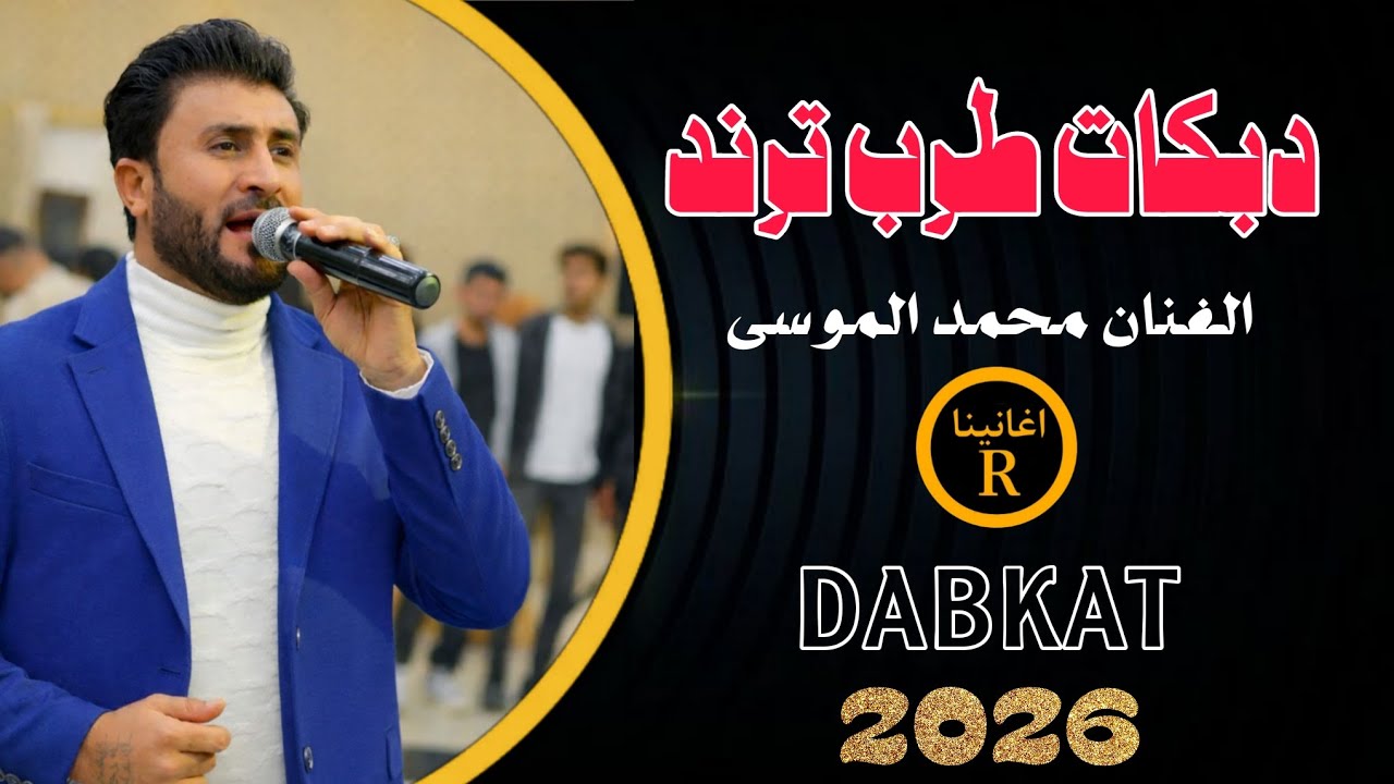 لبت لبت عيال البرز //الفنان محمد الموسى//2026//
