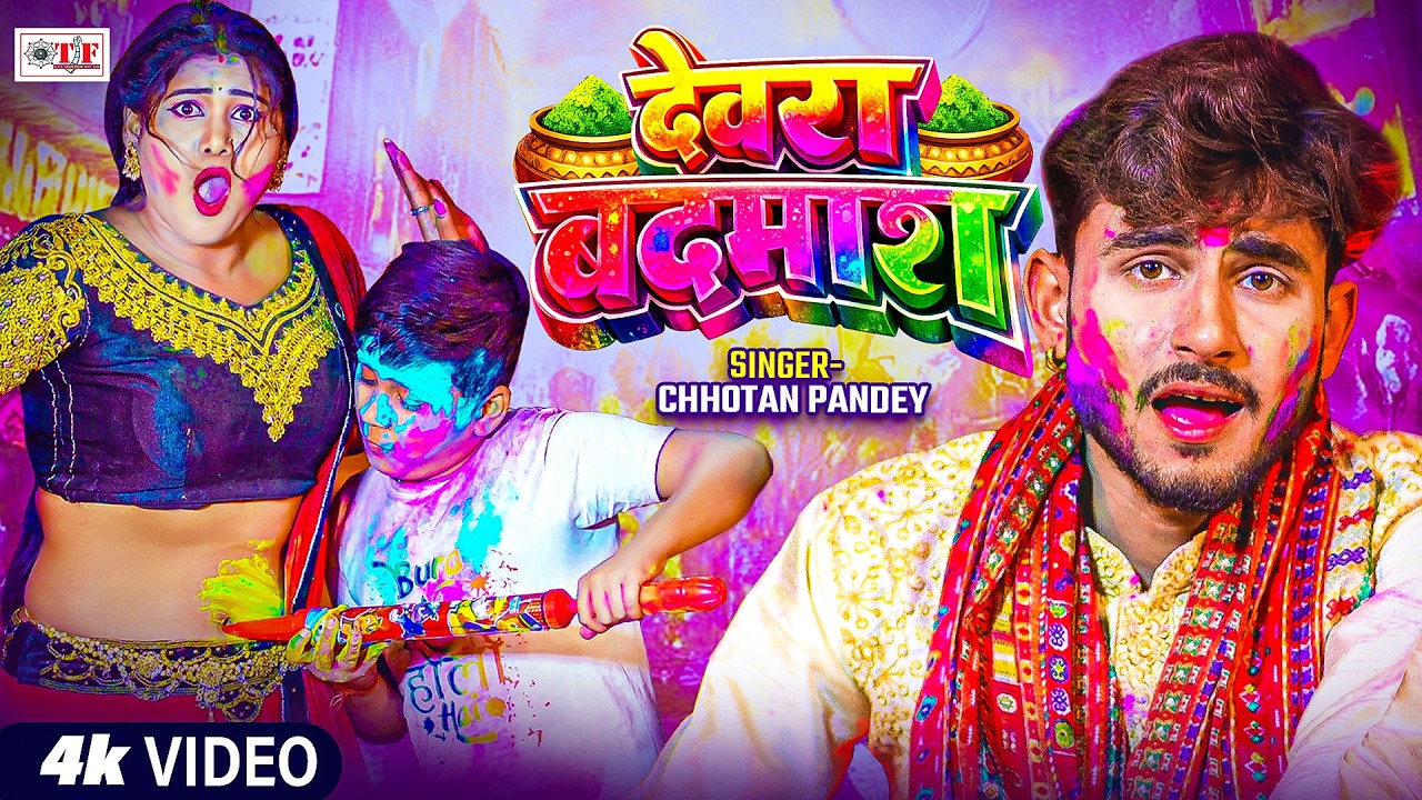 देवरा बदमाश | Chhotan Pandey का देहाती फगुआ 2026 | 4k | Devara Badmash | New Bhojpuri Holi Song
