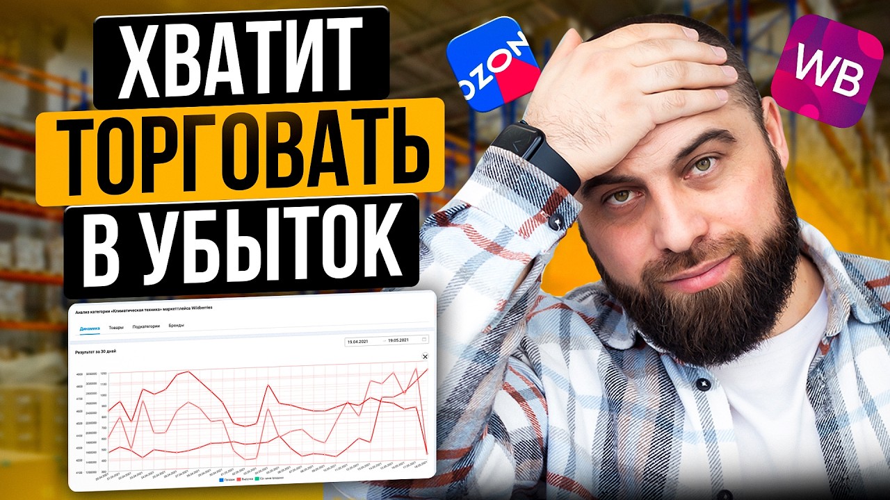Акции УНИЧТОЖАТ ваш бизнес! Как ПРАВИЛЬНО участвовать в акциях на Вайлдберриз в 2025?