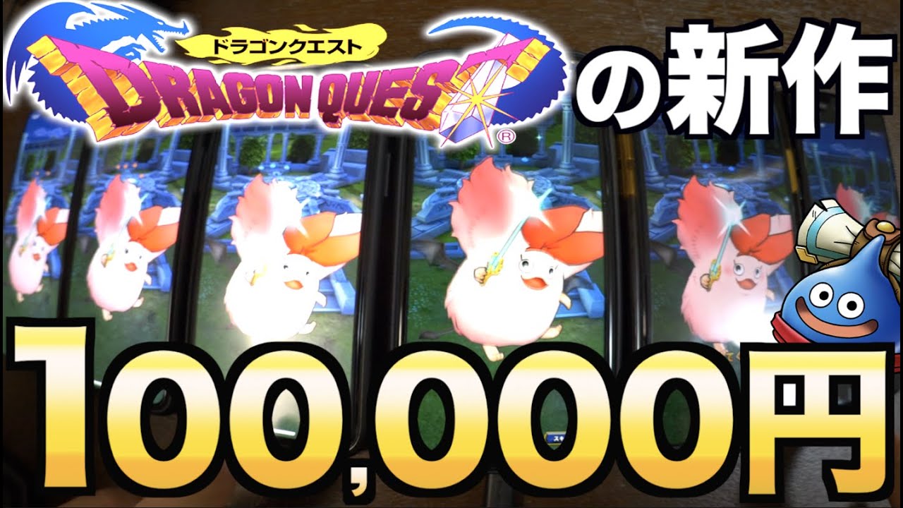 ドラクエの新作ゲーム出たからついつい100,000円課金しちまった