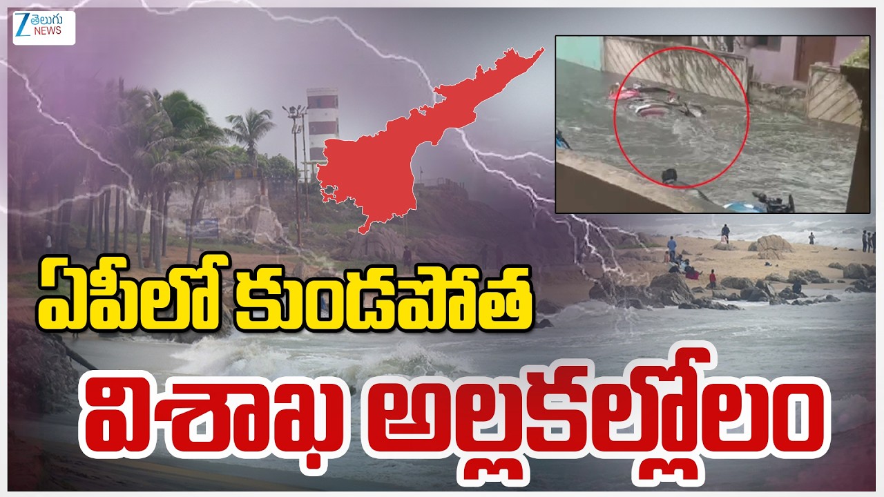 Heavy Rain Alert To AP | Rains | Weather | Rains Today In AP| ఏపీలో కుండ పోత  విశాఖ అల్లకల్లోలం |ZEE