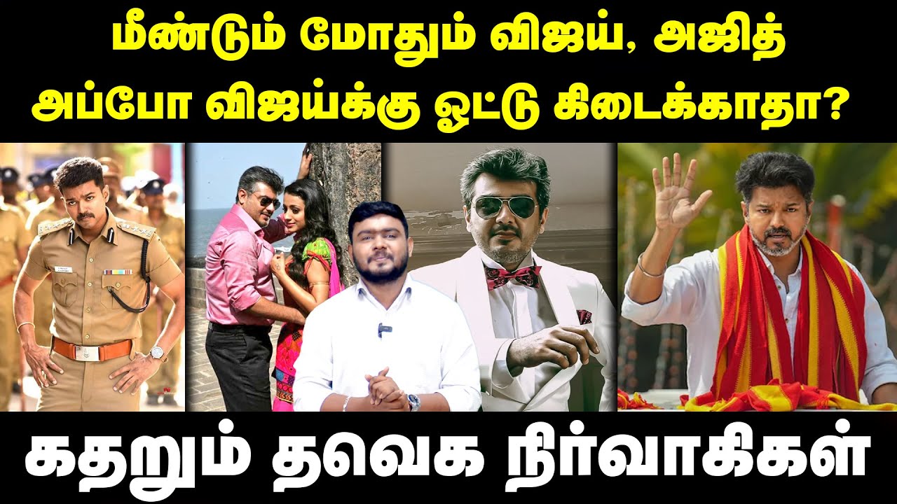மீண்டும் மோதும் விஜய்..! அஜித் அப்போ விஜய்க்கு ஓட்டு கிடைக்காதா..? | TVK Vijay