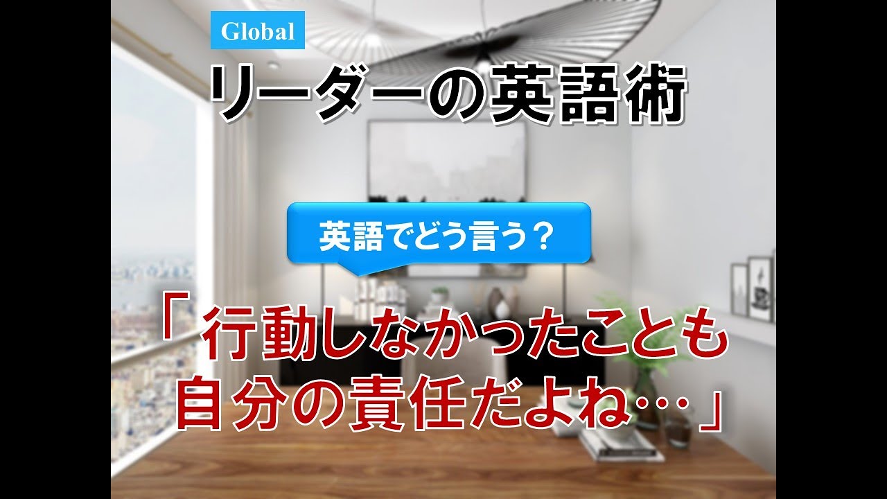 Global リーダーの英語術 ～ 行動しなかったことも自分の責任だよね...