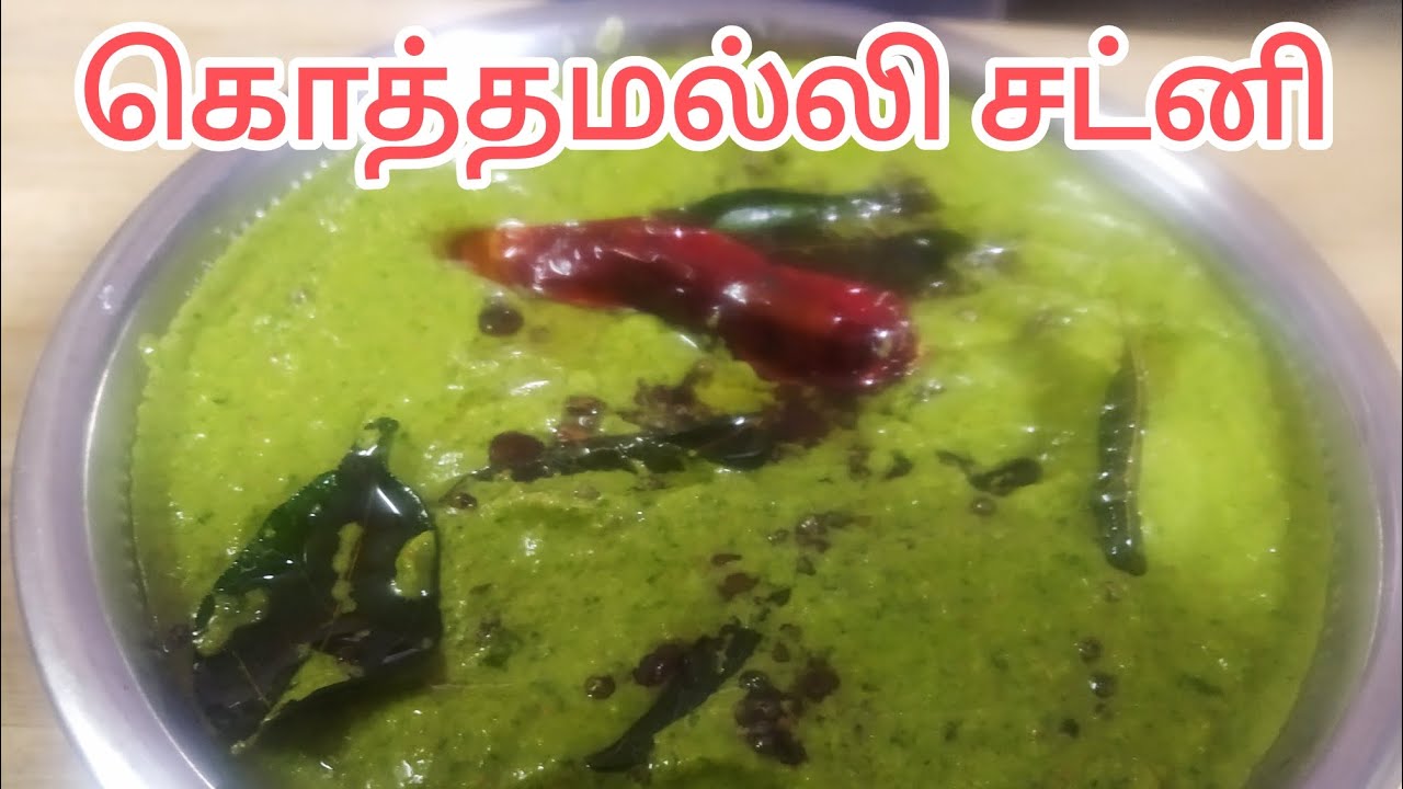 சுவையான கொத்தமல்லி சட்னி Coriander Chutney @JKNTAMIL #JKNTAMIL