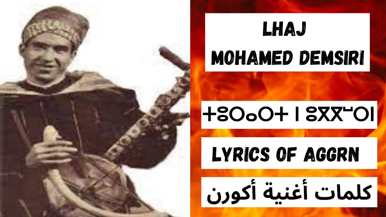 Lhaj Mohamed Demsiri | Aggrn Lyrics | Amazigh music الحاج محمد الدمسيري  | كلمات أغنية أكورن