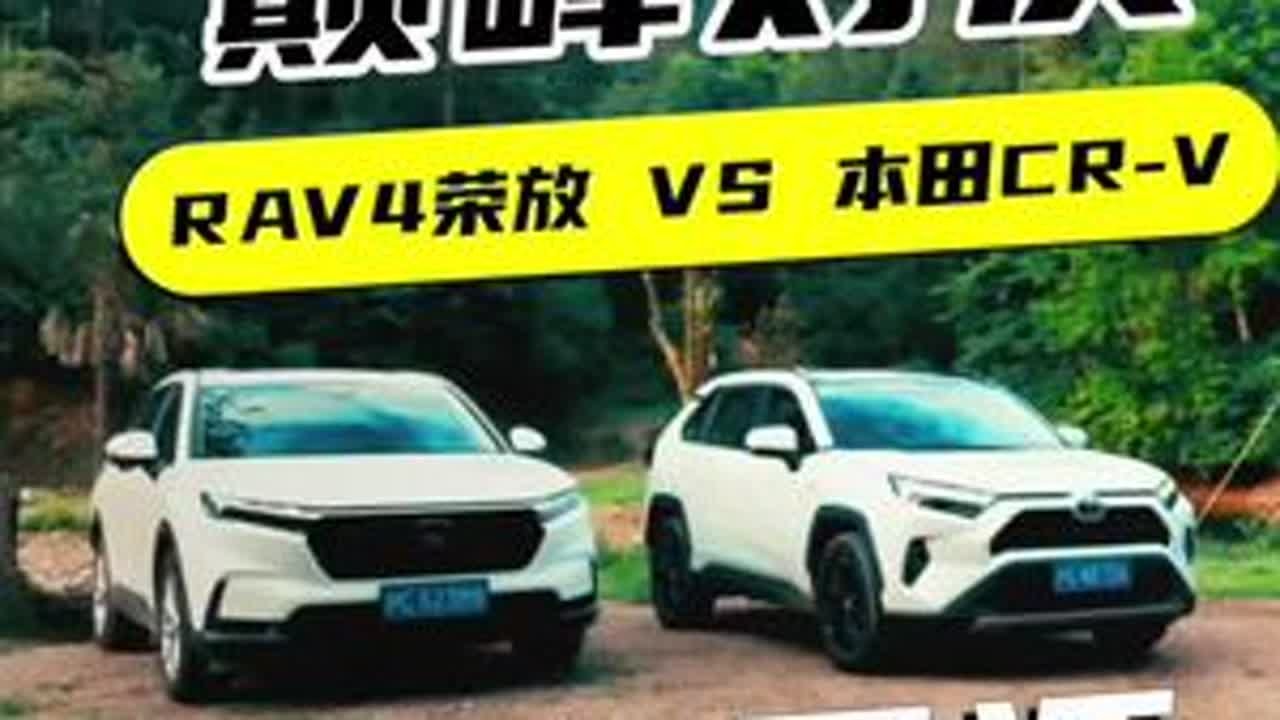 双方车主在线互评，丰田RAV4荣放与本田CR-V“巅峰对决”！#城野兼修更全能的出行伙伴#荣放 #本田crv