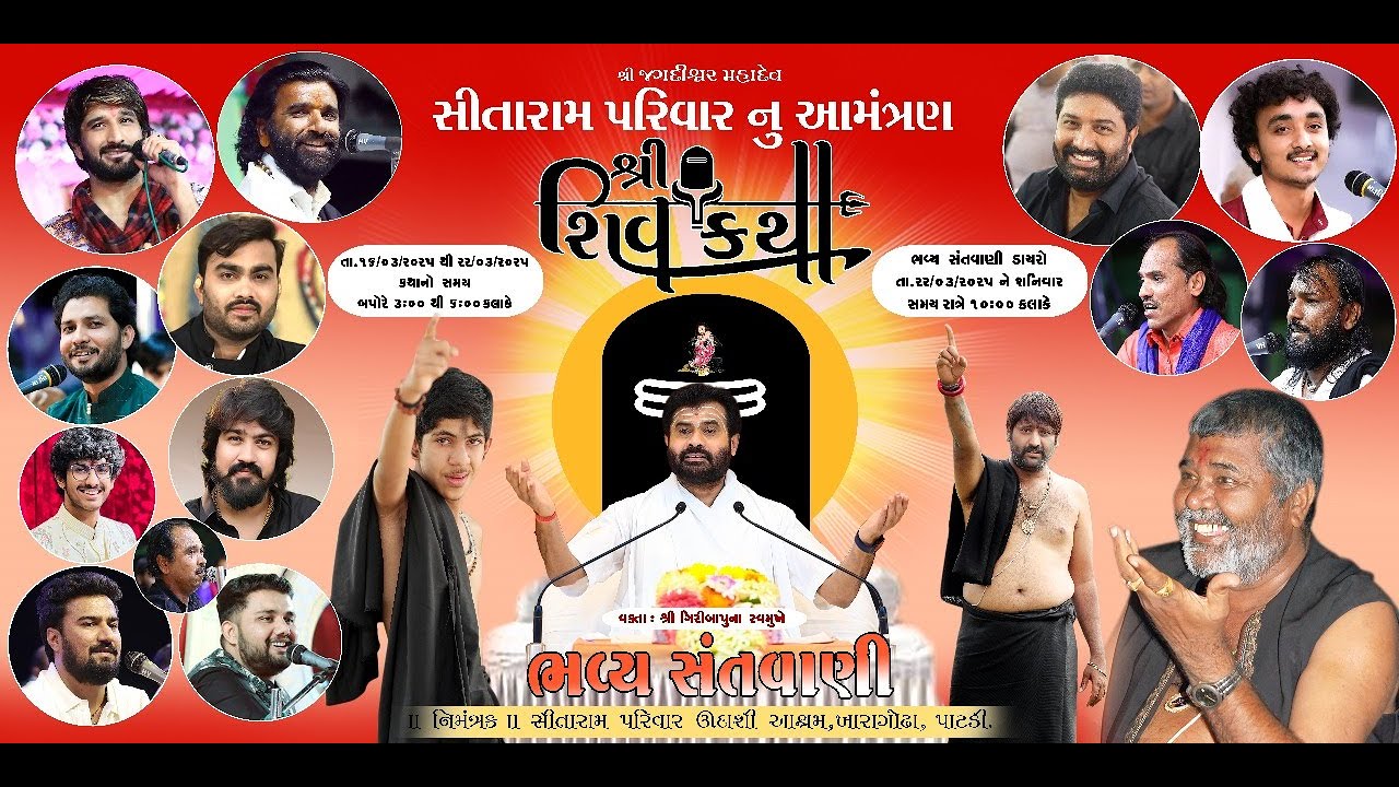 પાટડીની શિવ કથામાં જામ્યો પ્રખ્યાત કલાકારોનો ભવ્ય લોક ડાયરો