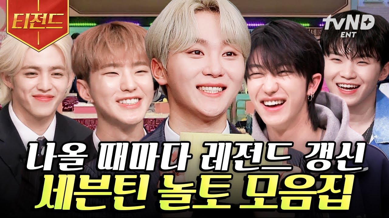 [#놀라운토요일] (100분) 개그캐만 13명인 아이돌? 이게 세븐틴이야ㅋㅋ🧡 콘서트 찢고 예능까지 찢어놓은 세븐틴 in 놀토 싹 긁어옴🎵 | #티전드