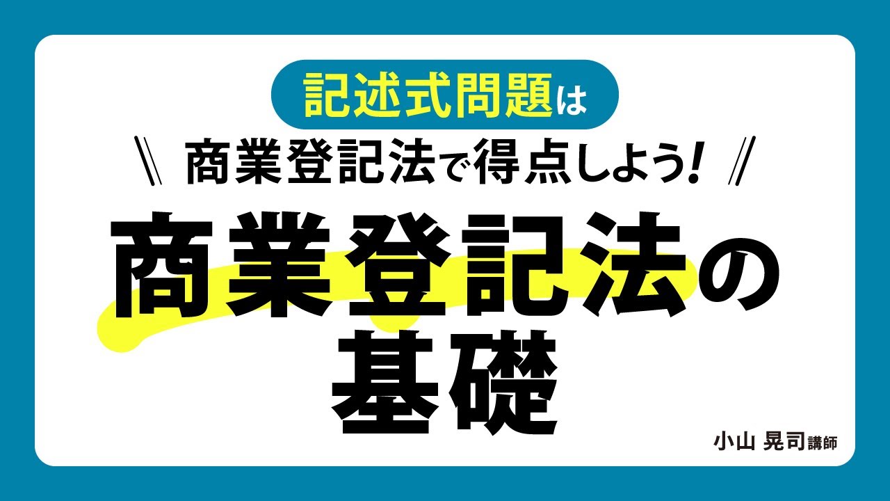 【司法書士試験】『商業登記法の基礎』～記述式問題は商業登記法で得点しよう！～
