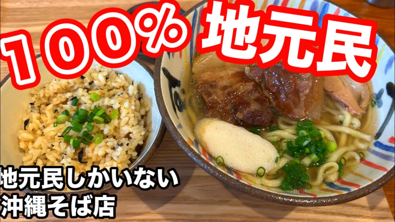 観光客ゼロ！地元民しかいない！名店沖縄そば
