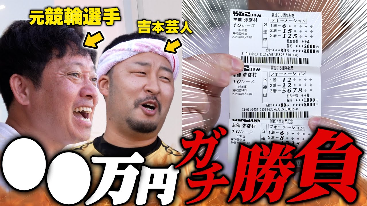 【タッグ戦】高木ラインと協力して奥さんを喜ばせろ！#ギャンブル #競輪 #芸人 #解説 #嫁