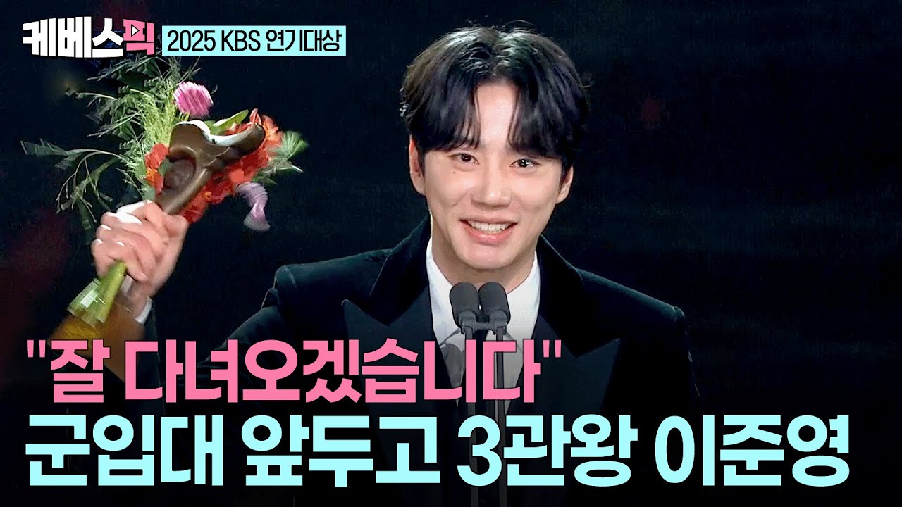 [2025 KBS 연기대상] 우수상 · 인기상 · 베스트커플상 🏆 대세 입증 확실히 한  KBS 연기대상 3관왕 이준영 ㅣ KBS 251231 방송
